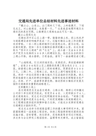 交通局先进单位总结材料先进事迹材料