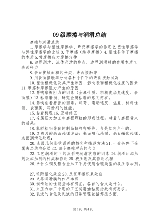 09级摩擦与润滑总结
