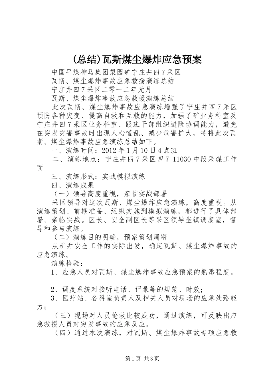 (总结)瓦斯煤尘爆炸应急预案_第1页