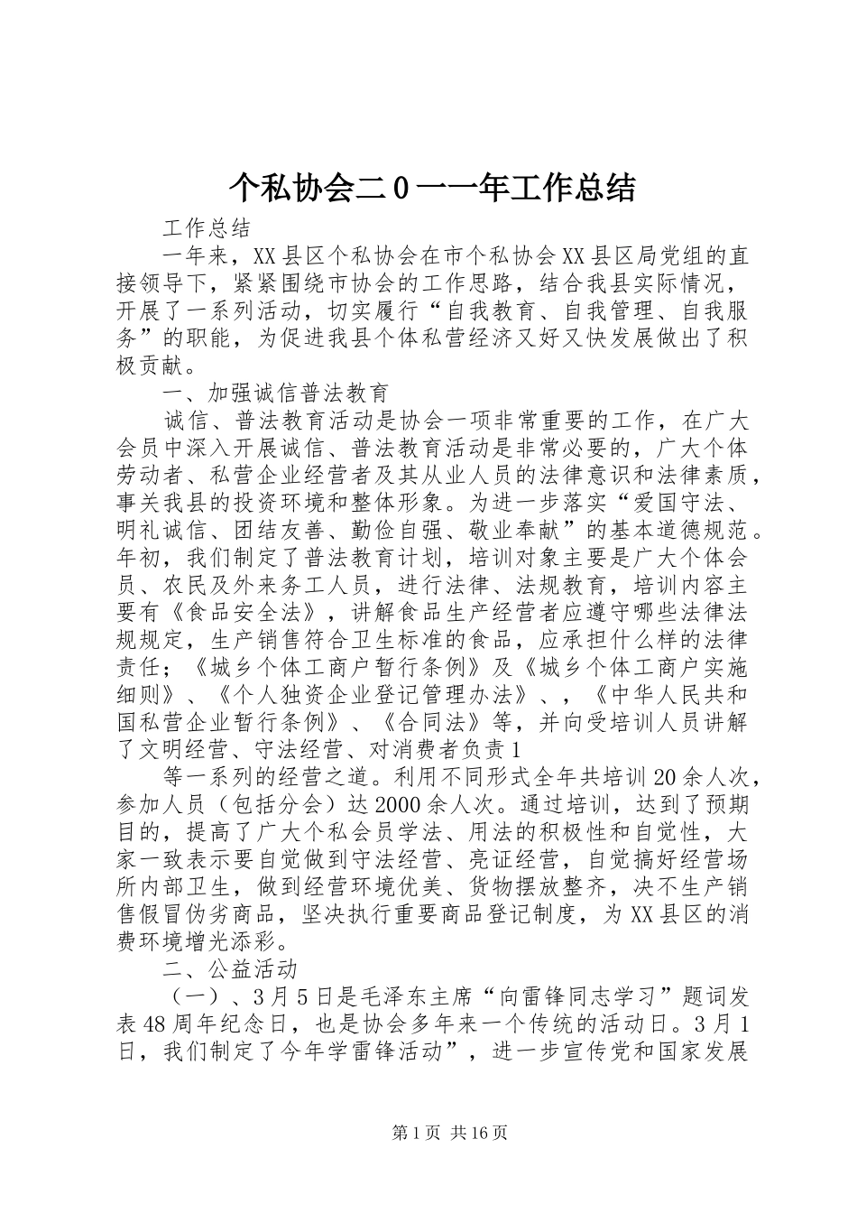 个私协会二0一一年工作总结_第1页