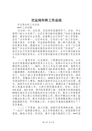 交运局年终工作总结