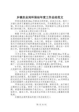 乡镇农业局环保站年度工作总结范文