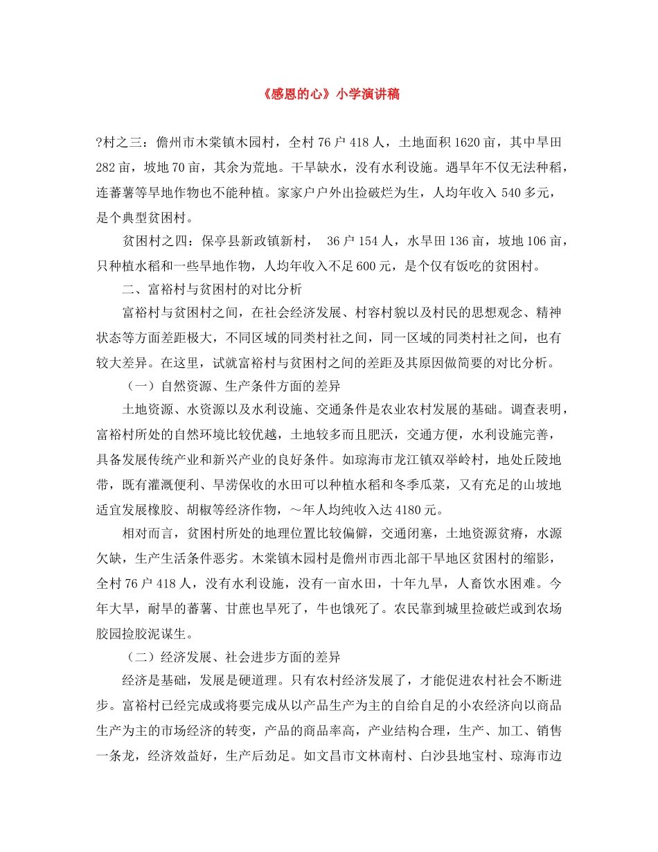 《感恩的心》小学演讲稿 _第1页