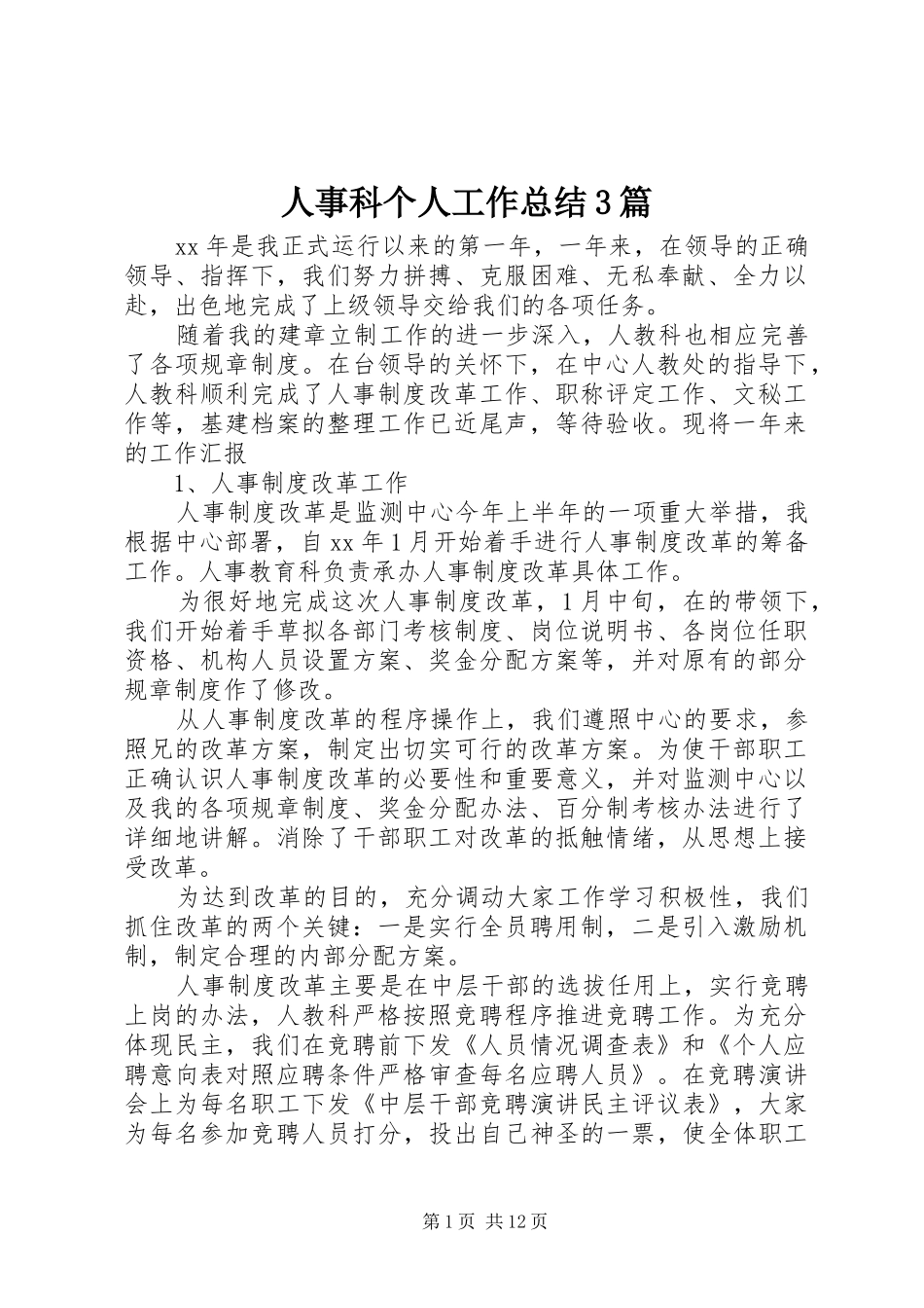 人事科个人工作总结3篇_第1页