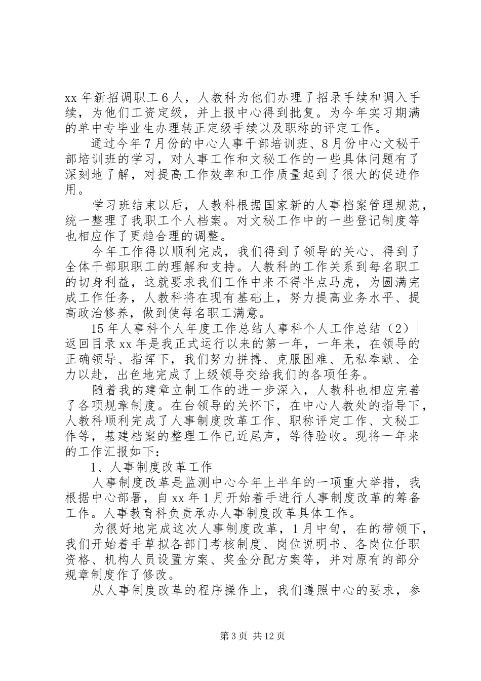 人事科个人工作总结3篇_第3页