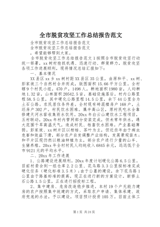 全市脱贫攻坚工作总结报告范文