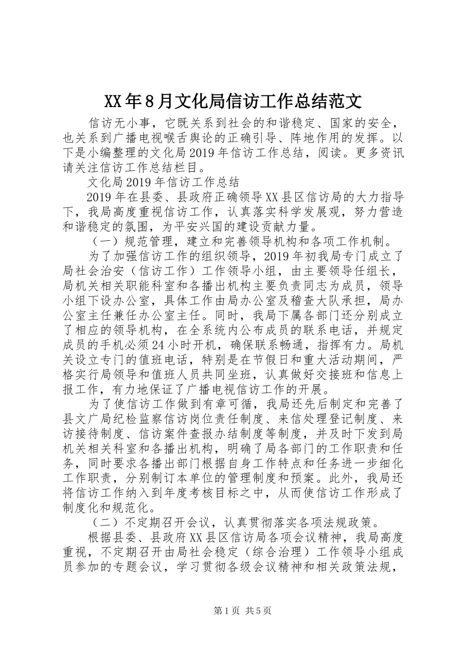 XX年8月文化局信访工作总结范文_第1页