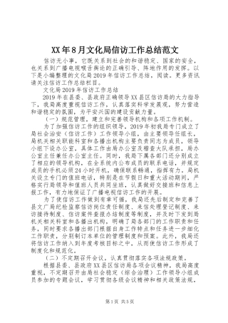 XX年8月文化局信访工作总结范文