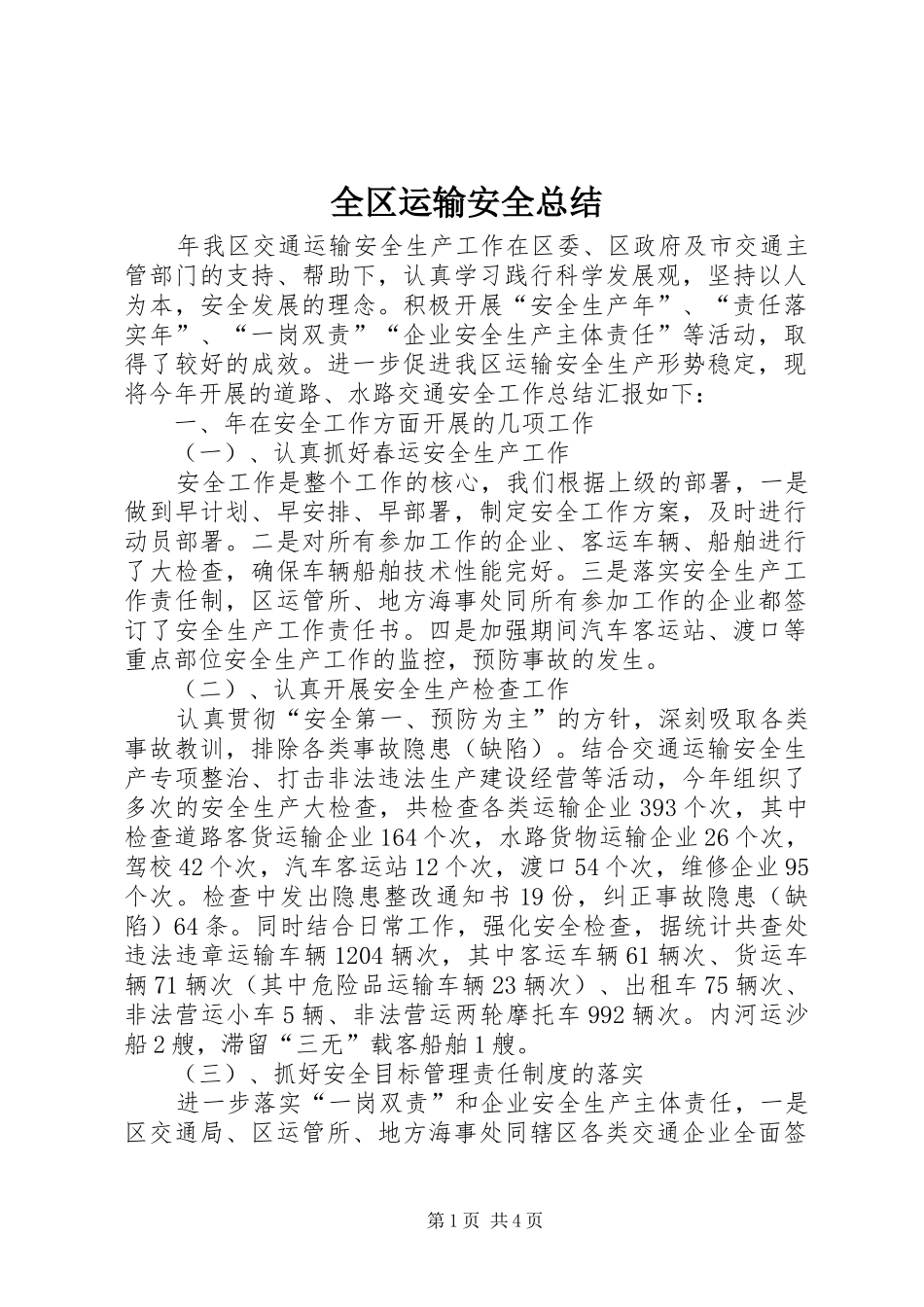 全区运输安全总结_第1页