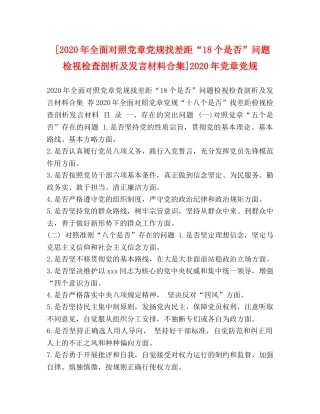 [2020年全面对照党章党规找差距“18个是否”问题检视检查剖析及发言材料合集]2020年党章党规 