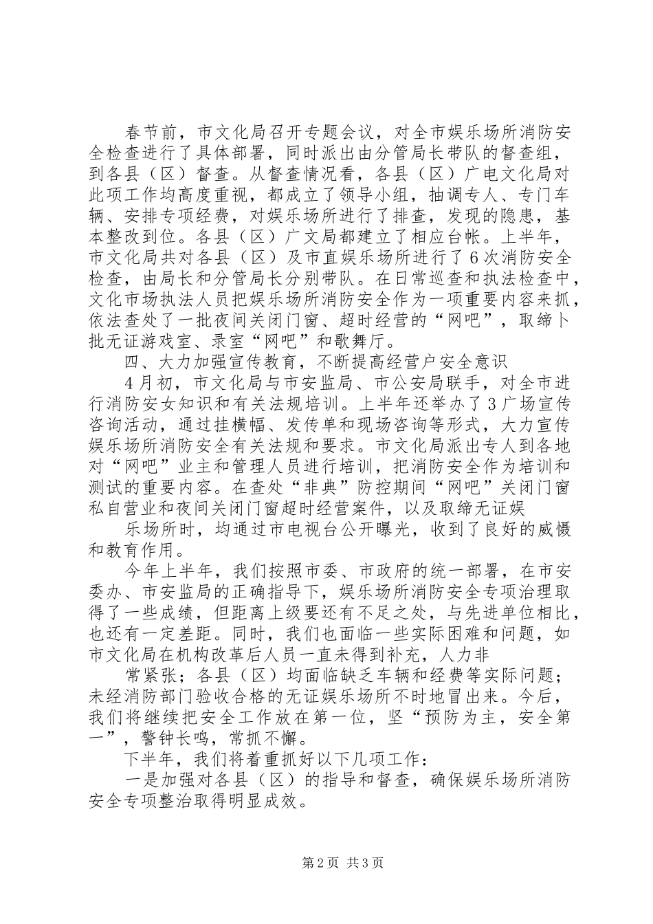 [上半年娱乐场所消防安全工作总结]娱乐场所工作总结_第2页