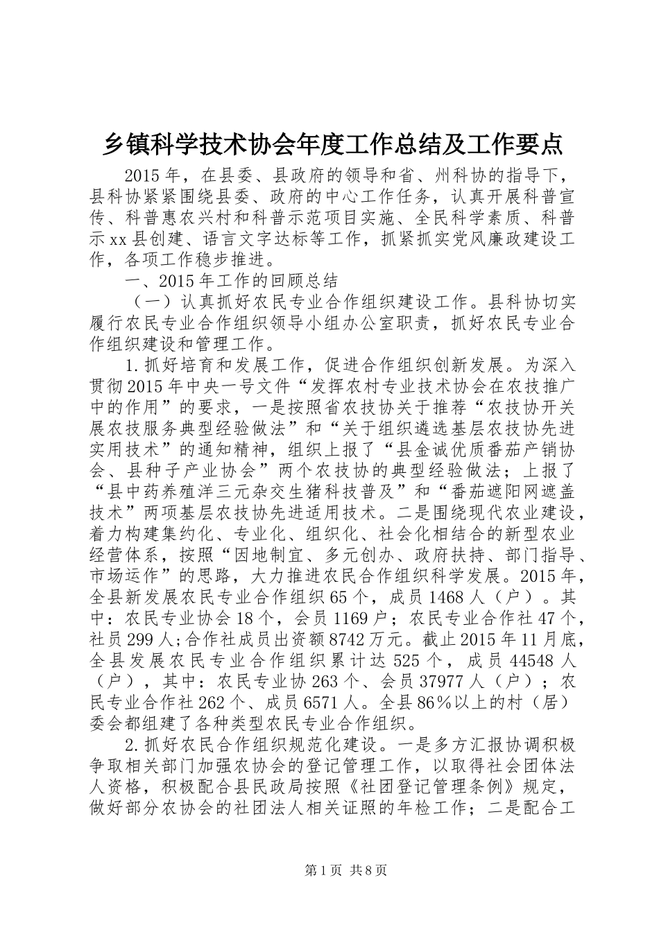 乡镇科学技术协会年度工作总结及工作要点_第1页