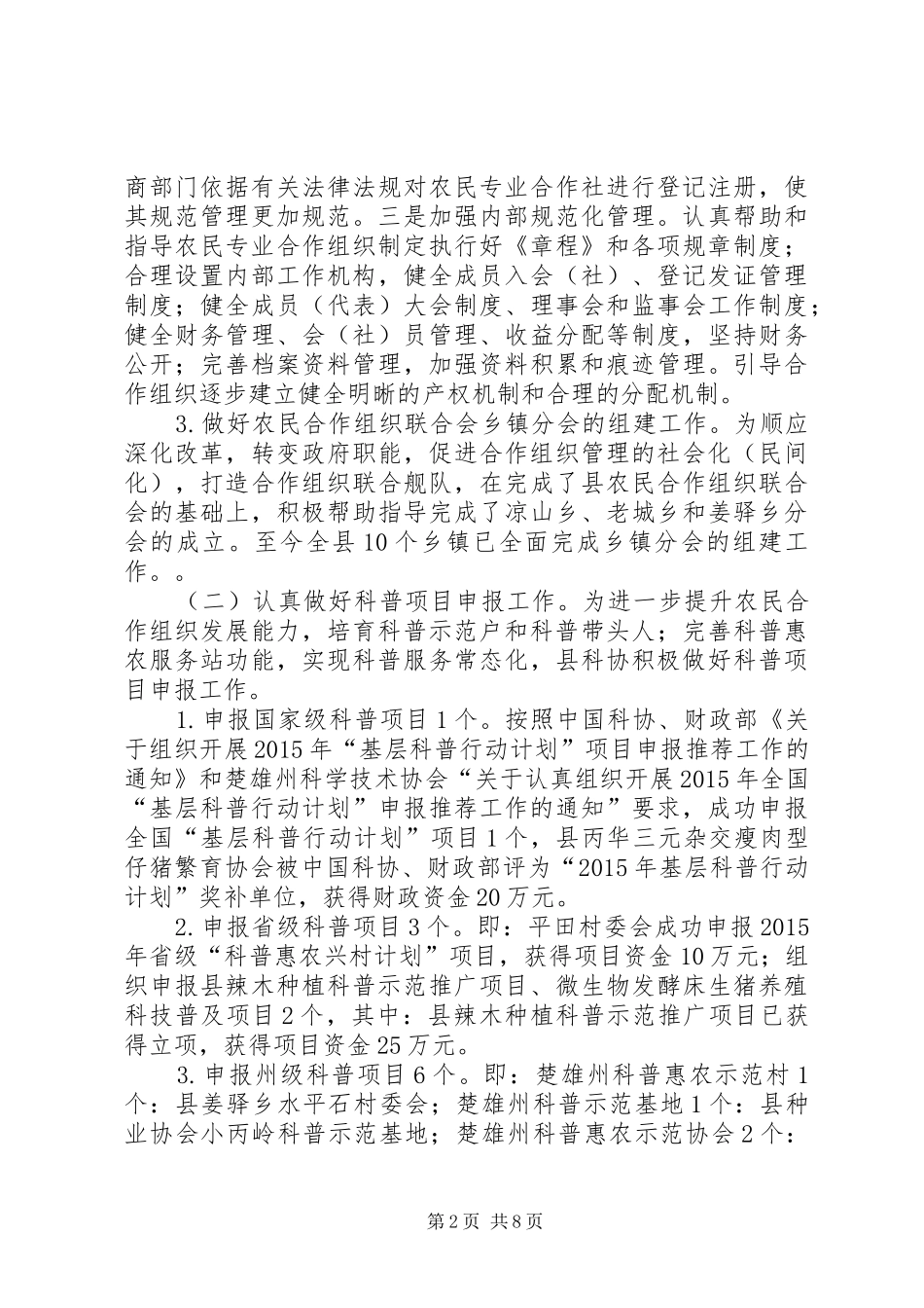 乡镇科学技术协会年度工作总结及工作要点_第2页