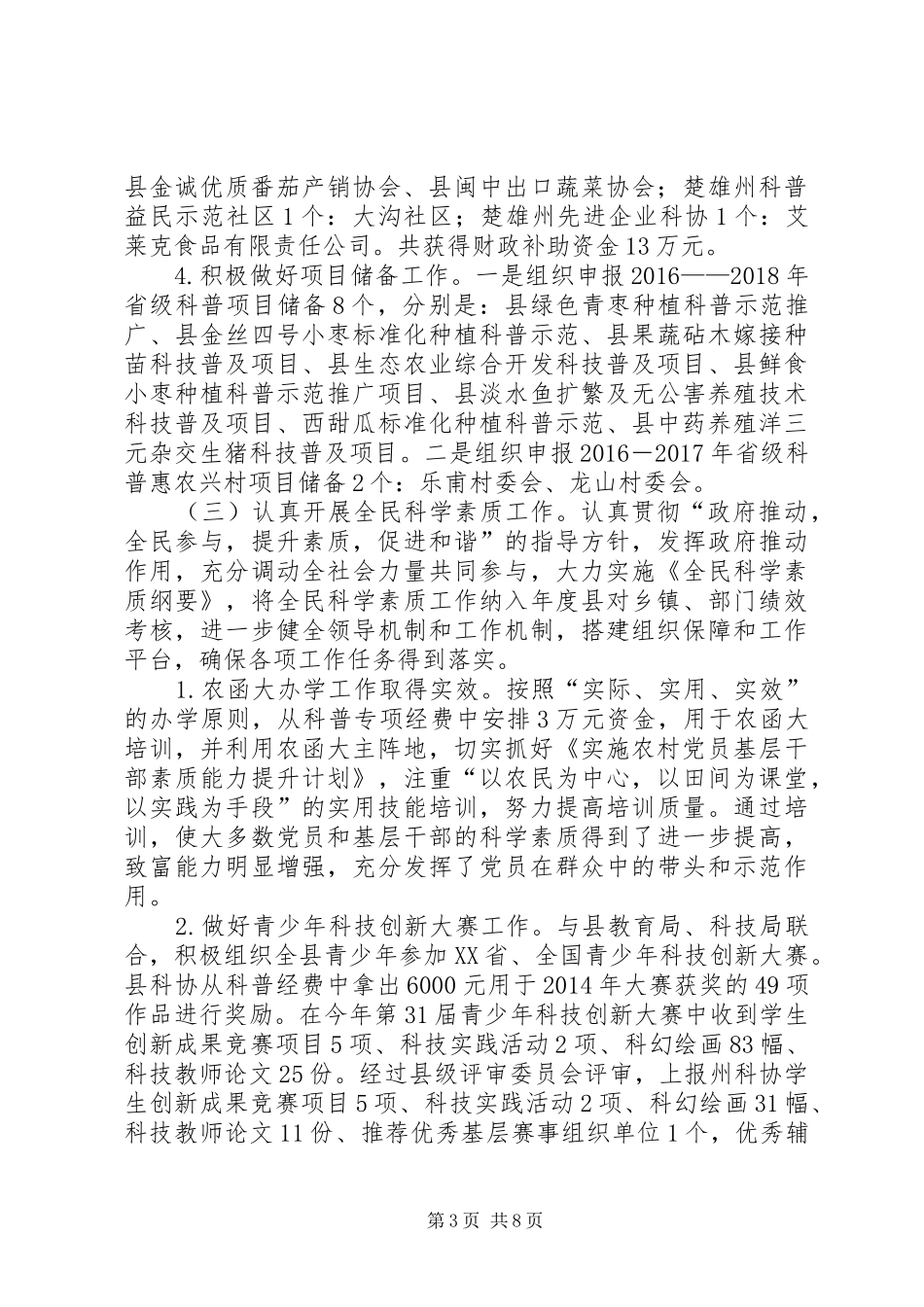 乡镇科学技术协会年度工作总结及工作要点_第3页
