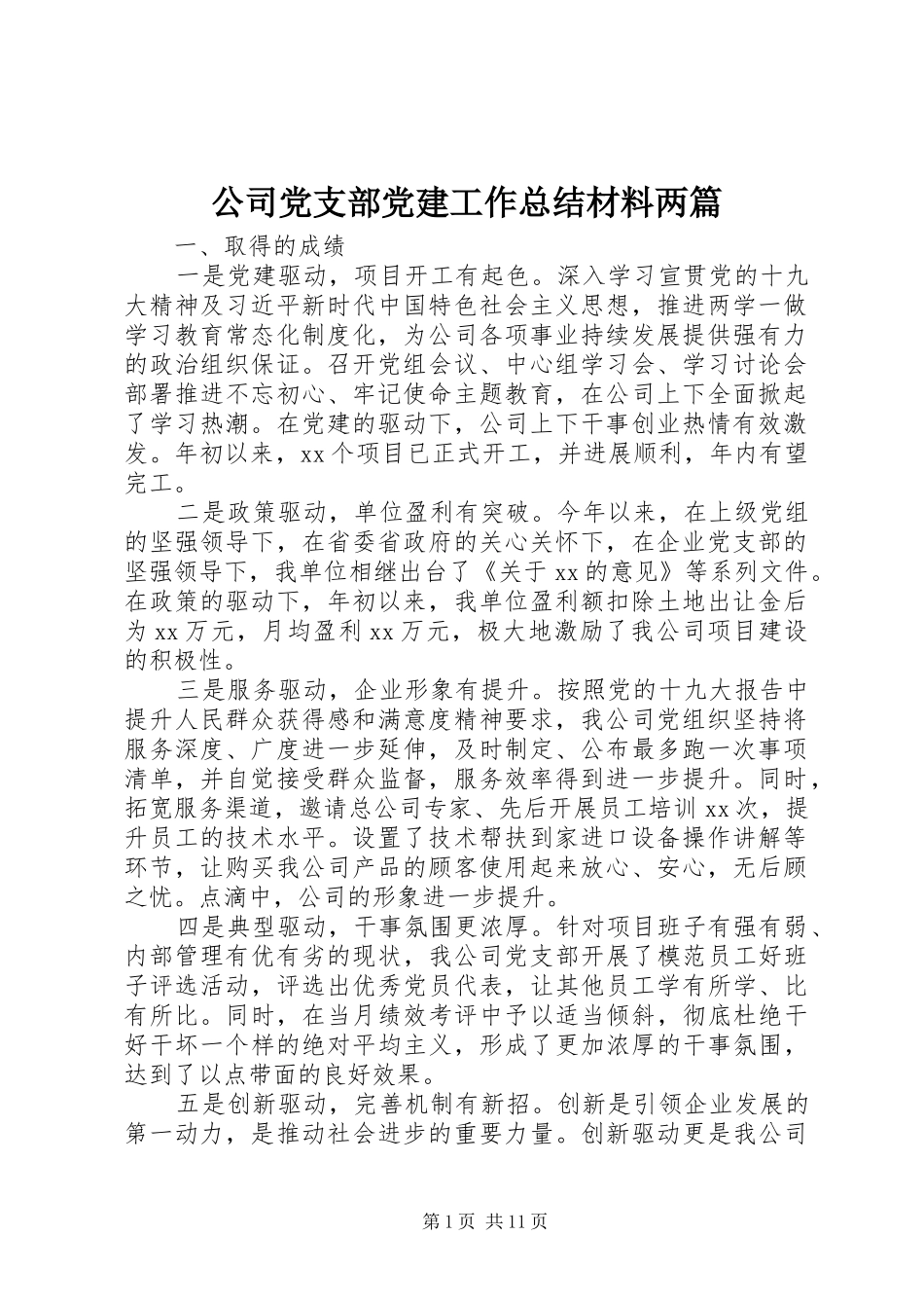 公司党支部党建工作总结材料两篇_第1页