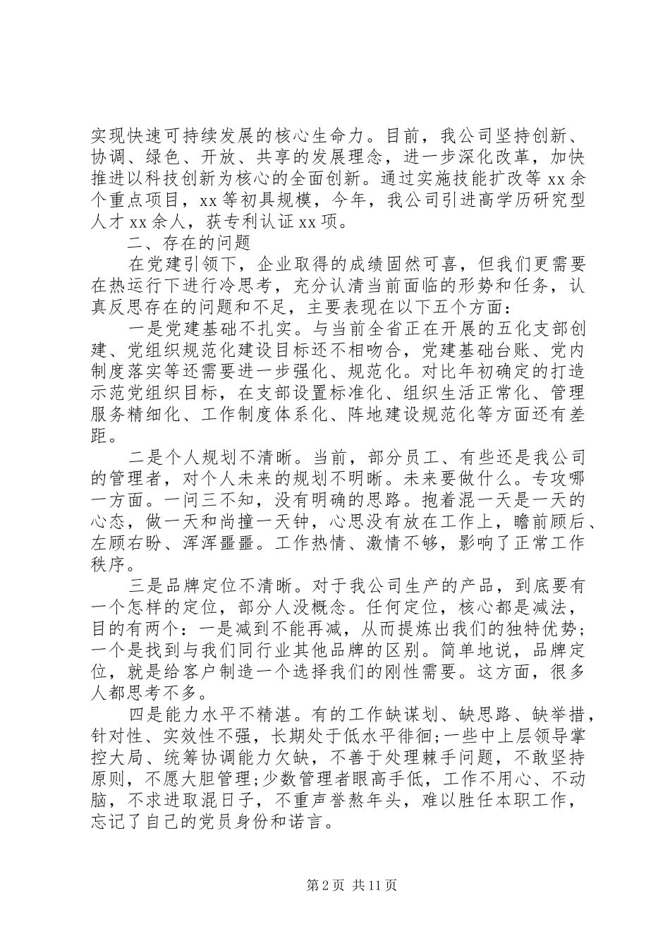公司党支部党建工作总结材料两篇_第2页