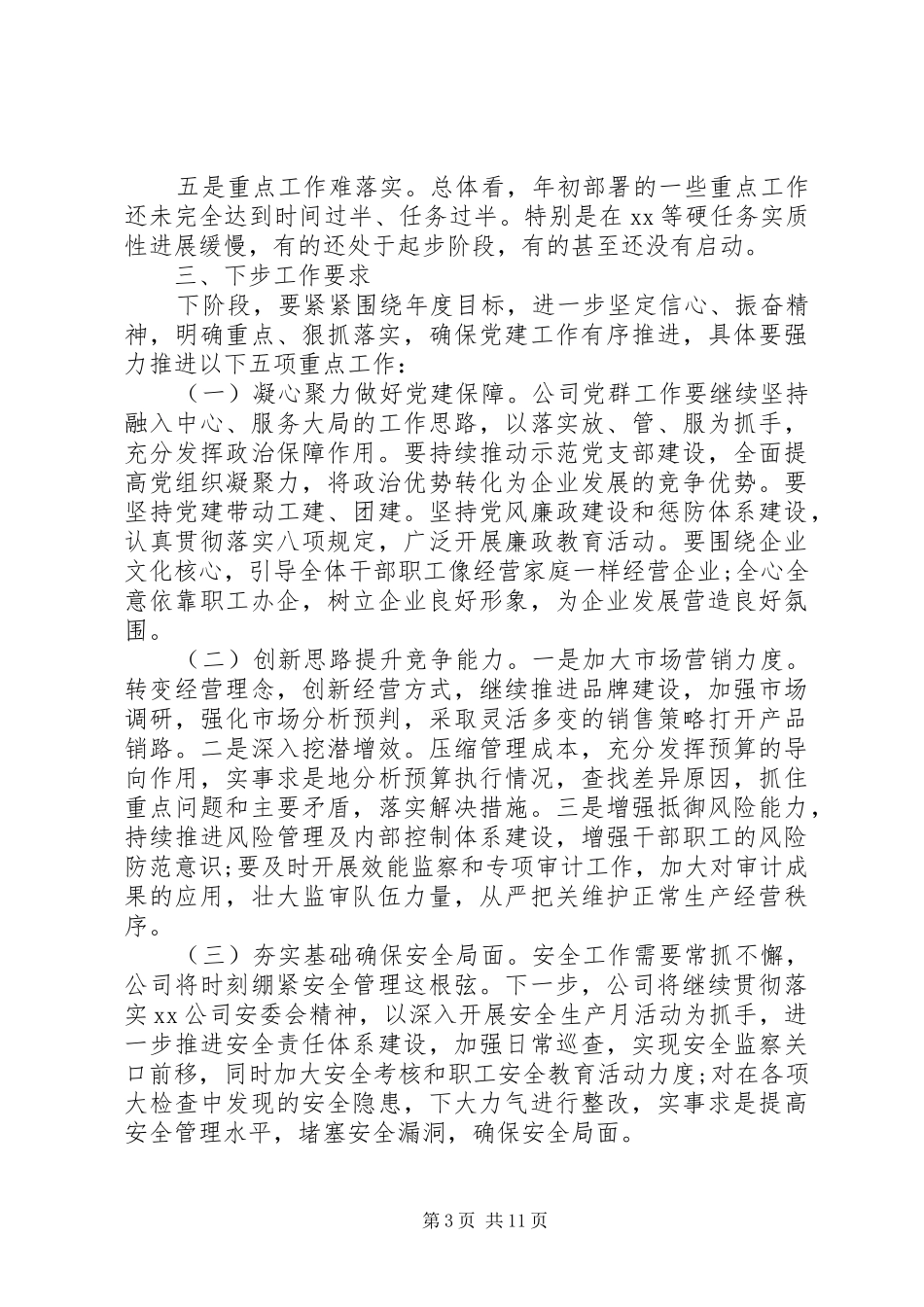 公司党支部党建工作总结材料两篇_第3页