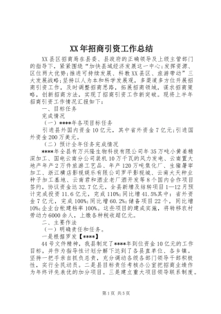 XX年招商引资工作总结