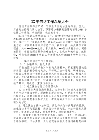 XX年信访工作总结大全