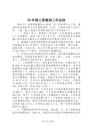 XX年国土资源局工作总结 (3)