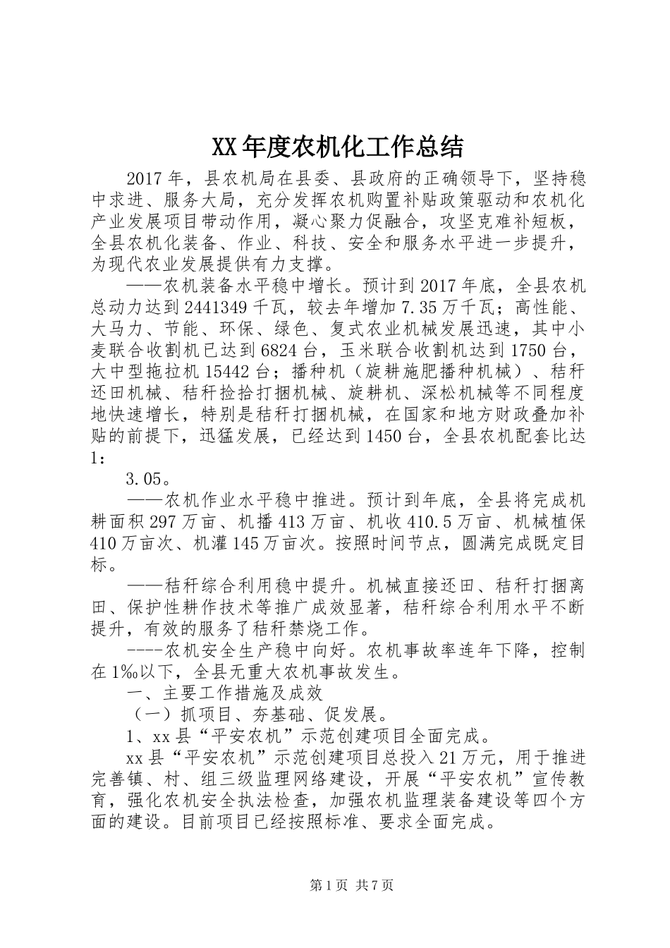 XX年度农机化工作总结_第1页