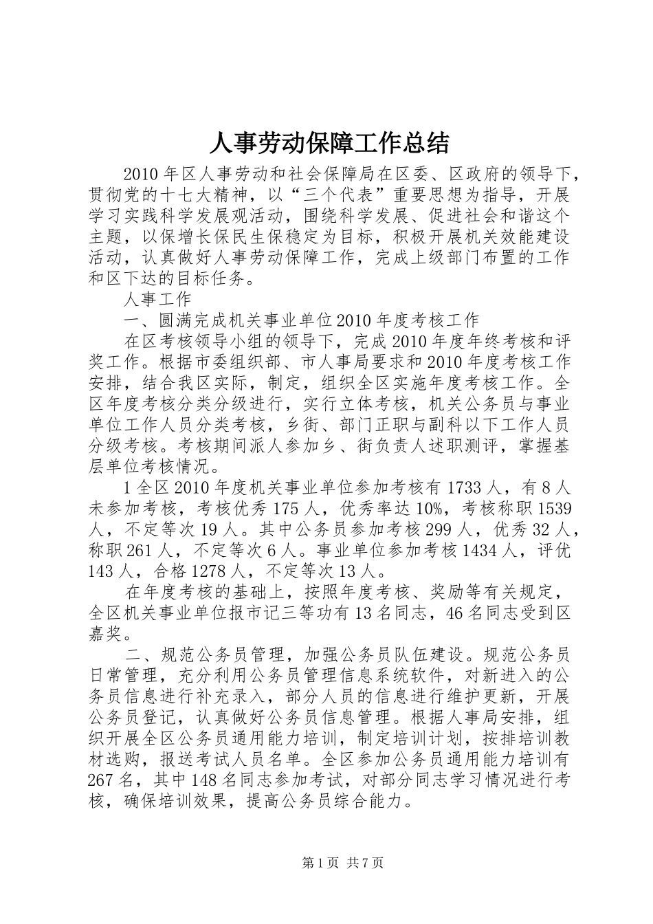 人事劳动保障工作总结 (3)_第1页