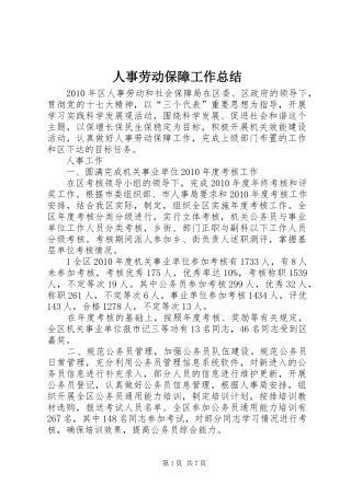 人事劳动保障工作总结 (3)