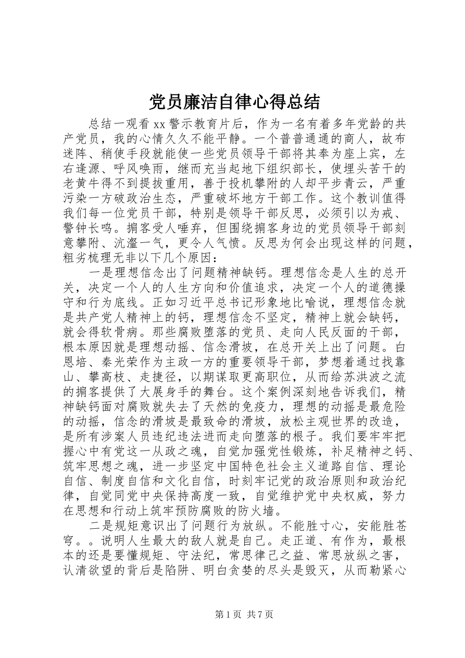 党员廉洁自律心得总结_第1页