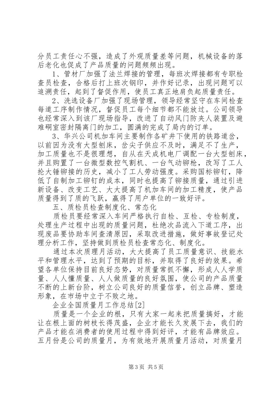 企业全国质量月工作总结两篇_第3页