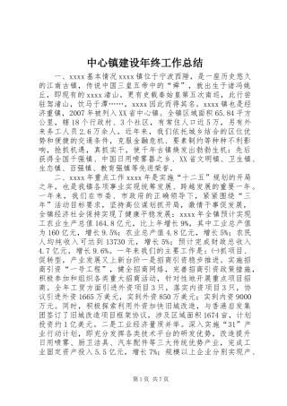 中心镇建设年终工作总结