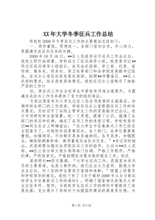 XX年大学冬季征兵工作总结 (3)