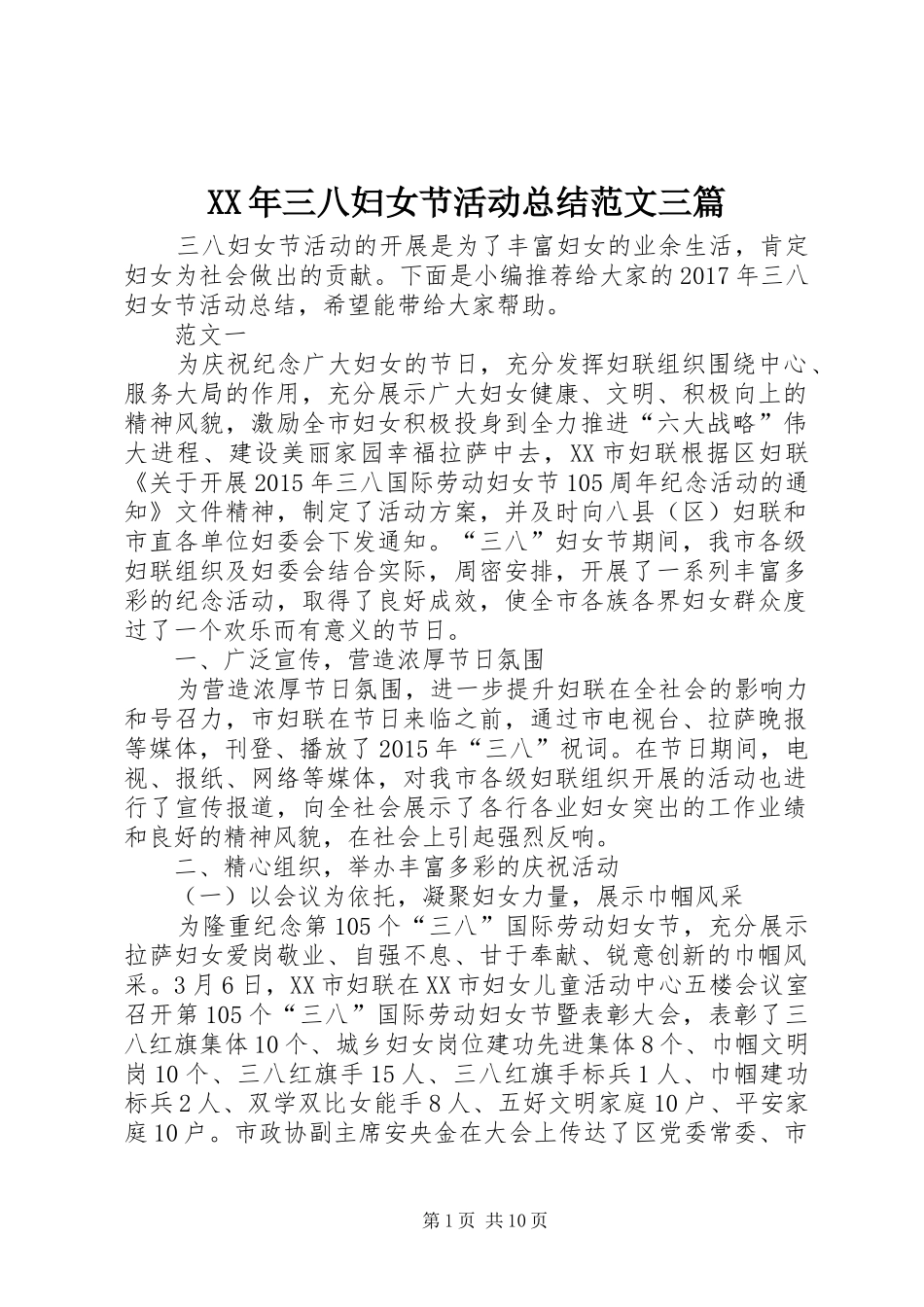 XX年三八妇女节活动总结范文三篇 (3)_第1页