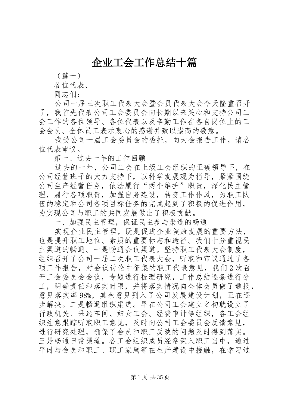 企业工会工作总结十篇 (3)_第1页