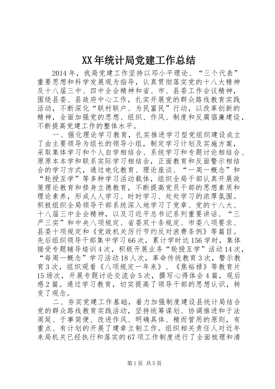 XX年统计局党建工作总结_第1页