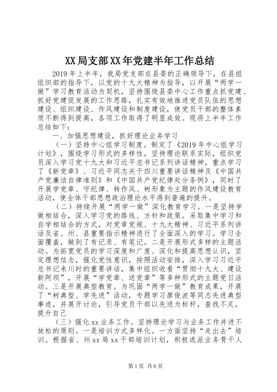 XX局支部XX年党建半年工作总结_第1页