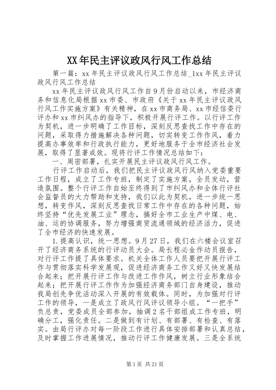 XX年民主评议政风行风工作总结_第1页