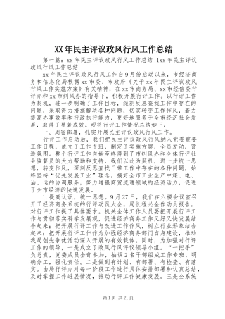 XX年民主评议政风行风工作总结