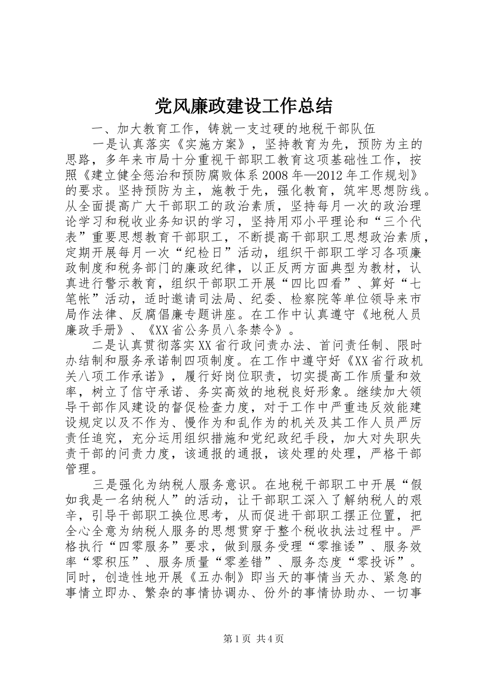 党风廉政建设工作总结 (14)_第1页