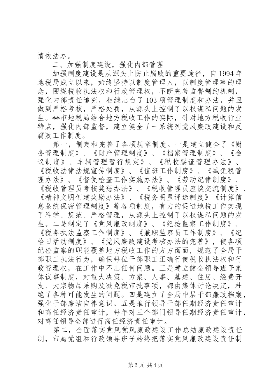 党风廉政建设工作总结 (14)_第2页