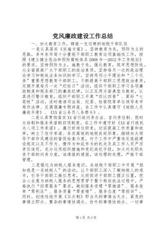 党风廉政建设工作总结 (14)