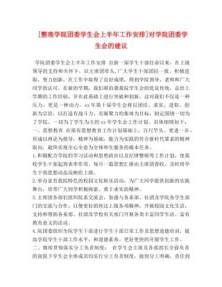 [整理学院团委学生会上半年工作安排]对学院团委学生会的建议 