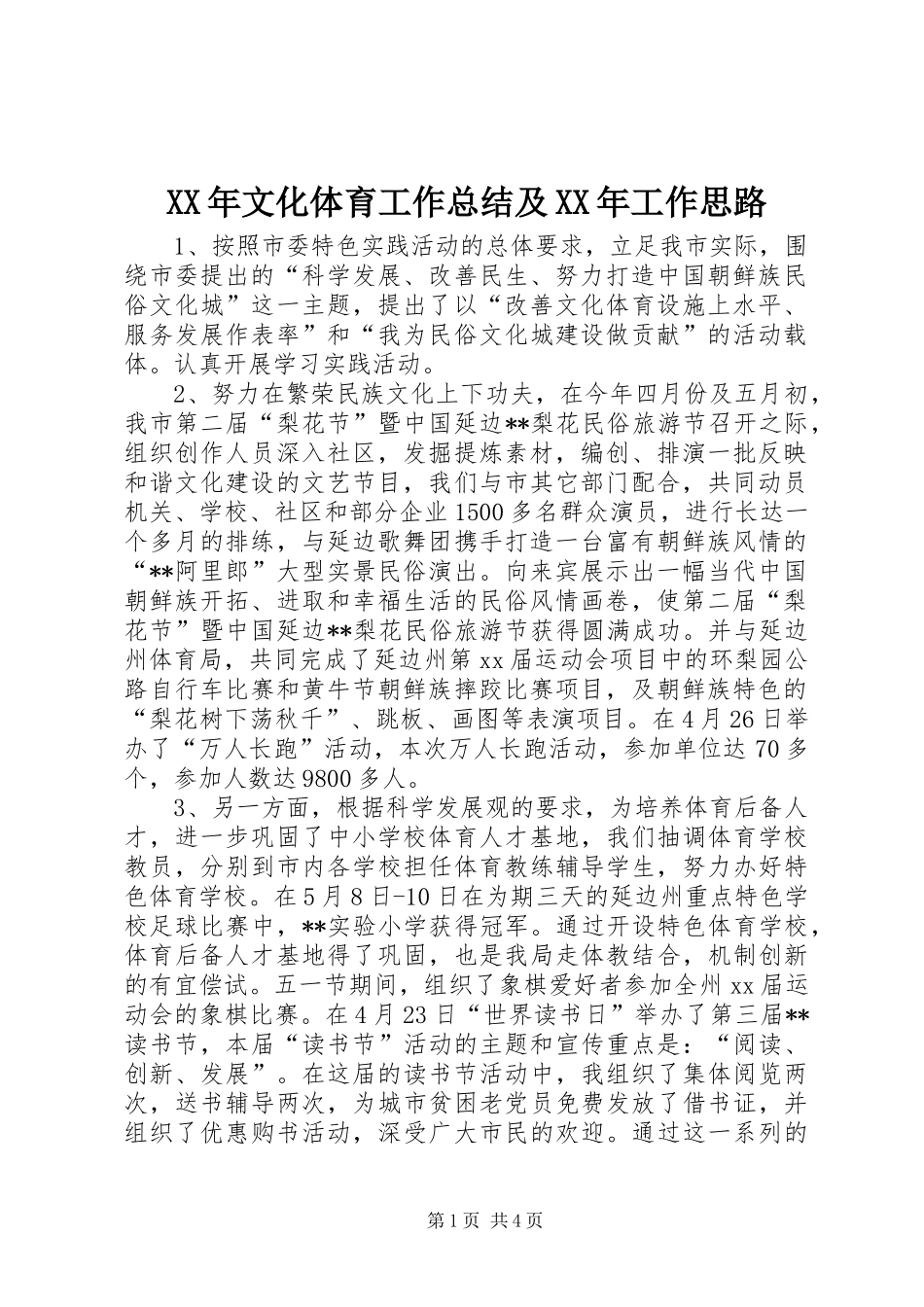 XX年文化体育工作总结及XX年工作思路 (3)_第1页