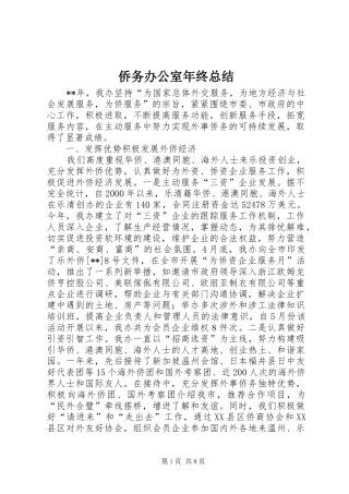 侨务办公室年终总结