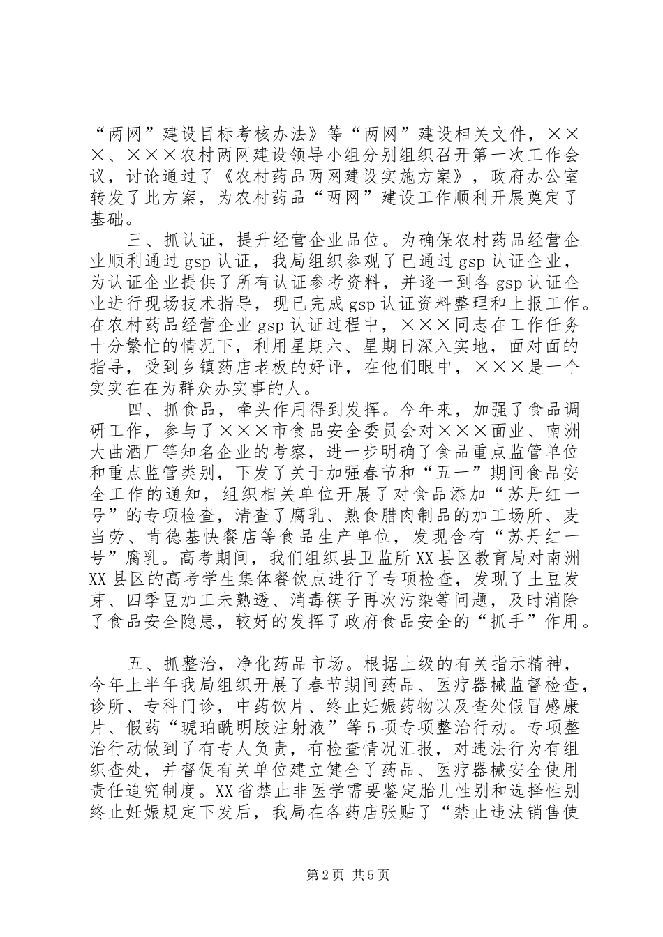 XX年度上半年工作总结（药监局_第2页