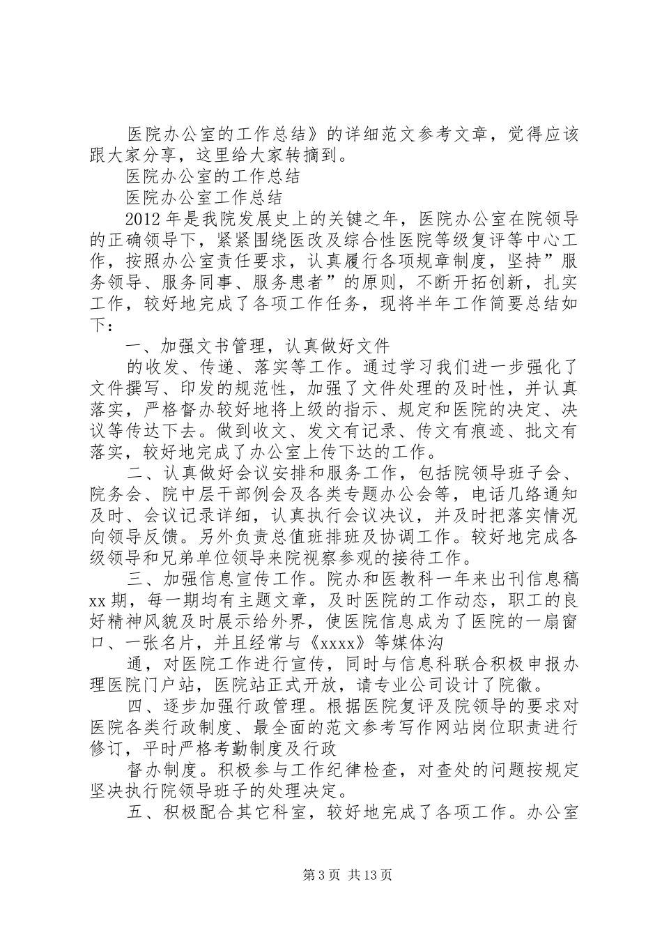 【办公室主任工作总结】医院办公室的工作总结_第3页
