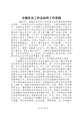 乡镇农业工作总结和工作思路