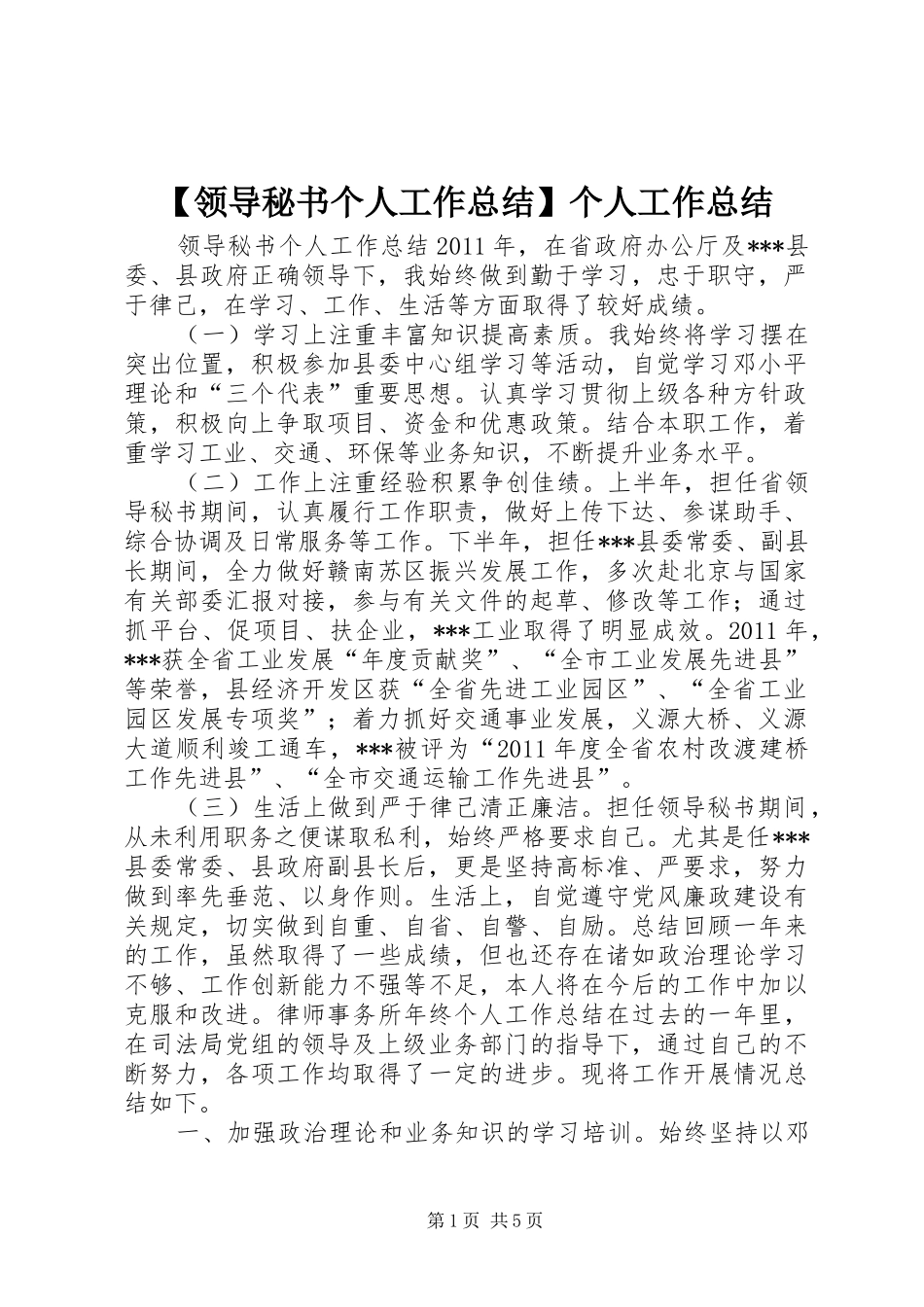 【领导秘书个人工作总结】个人工作总结_第1页