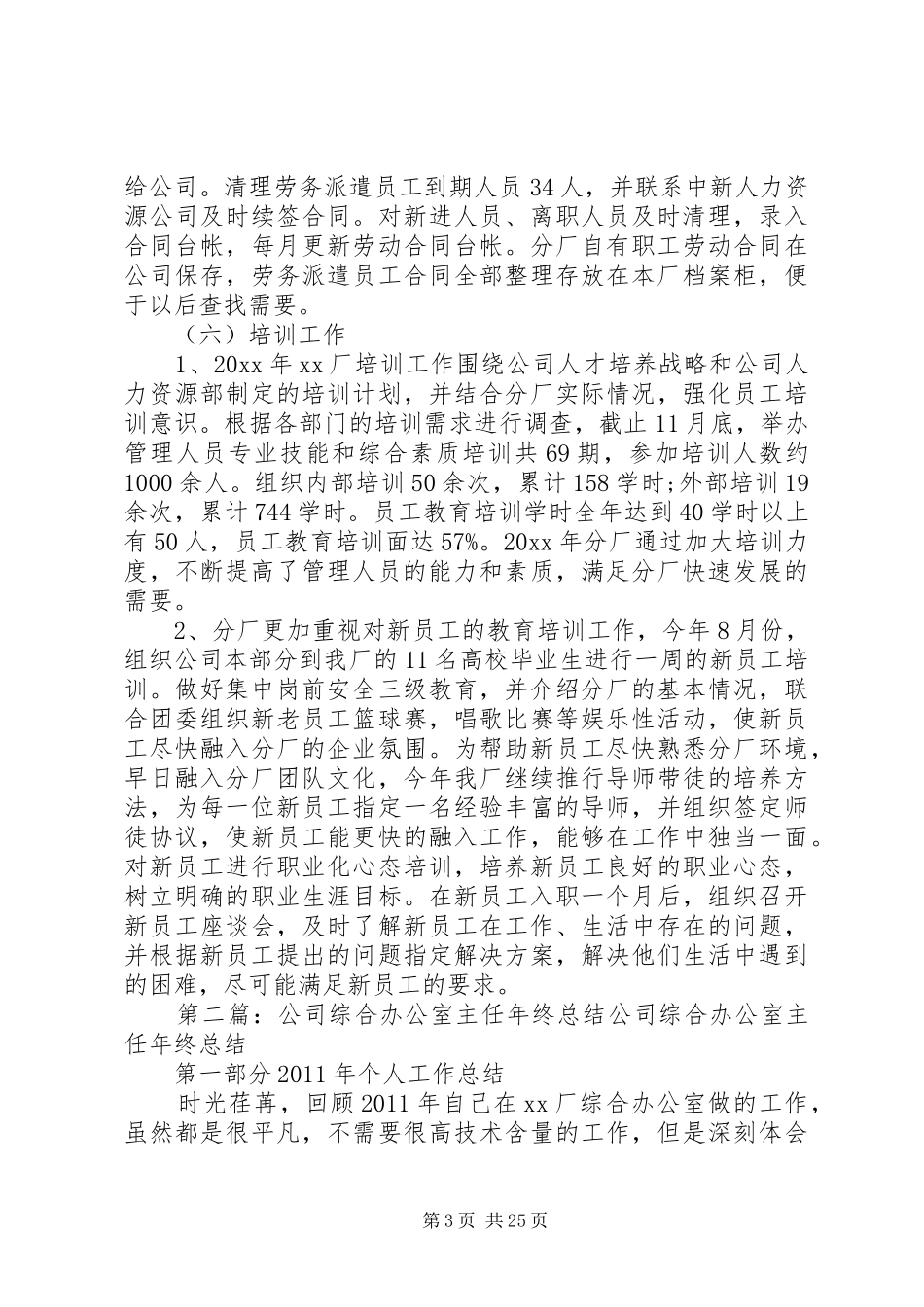 公司综合办公室主任年终工作总结_第3页