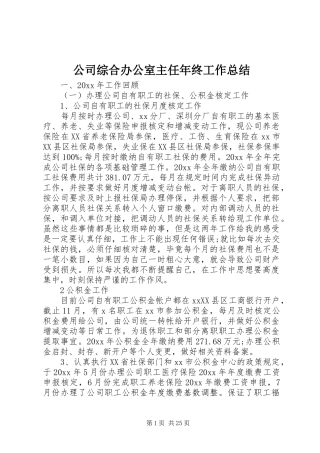 公司综合办公室主任年终工作总结