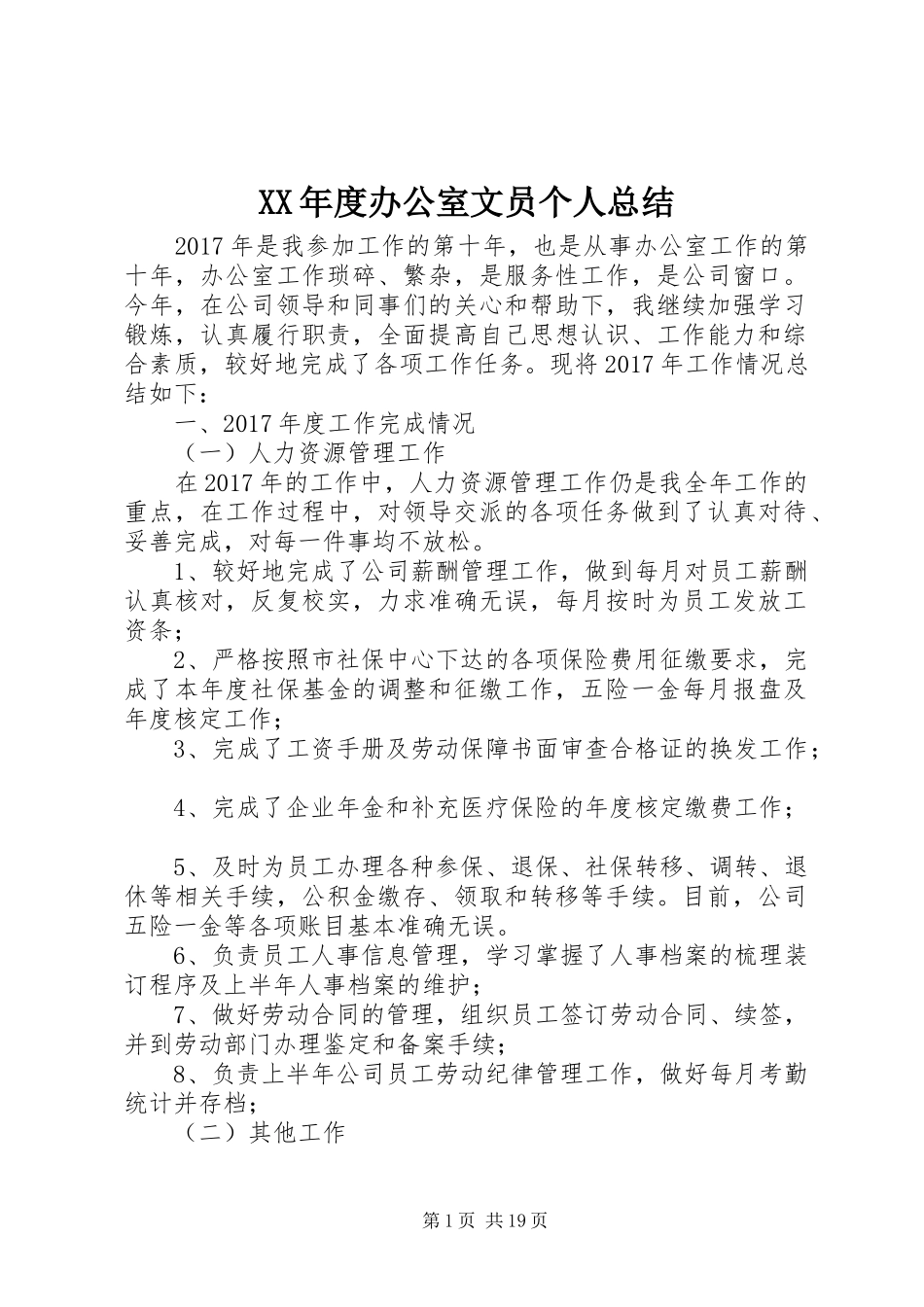 XX年度办公室文员个人总结_第1页